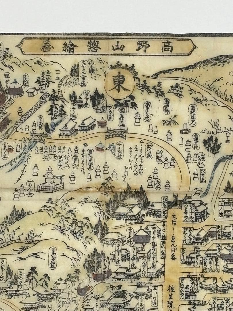 彩色木版図「高野山惣絵図」山本平六版 江戸時代刊 1枚|真言宗 弘法大師 古地図
