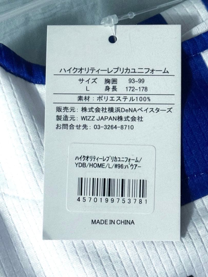新品未開封 Lサイズ 横浜DeNAベイスターズ #96 バウアー ユニフォーム