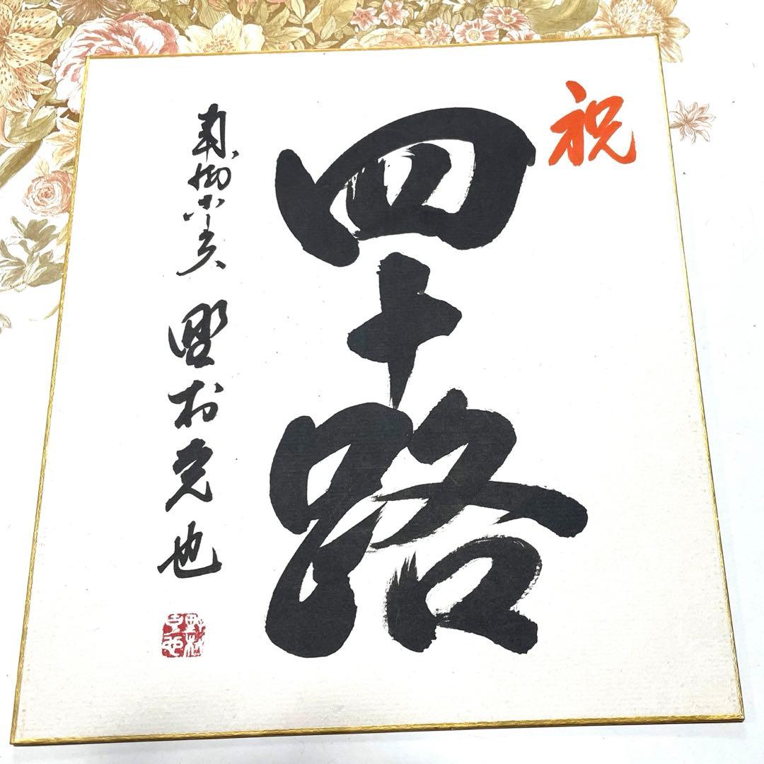 野村克也監督サイン&サイン入り本