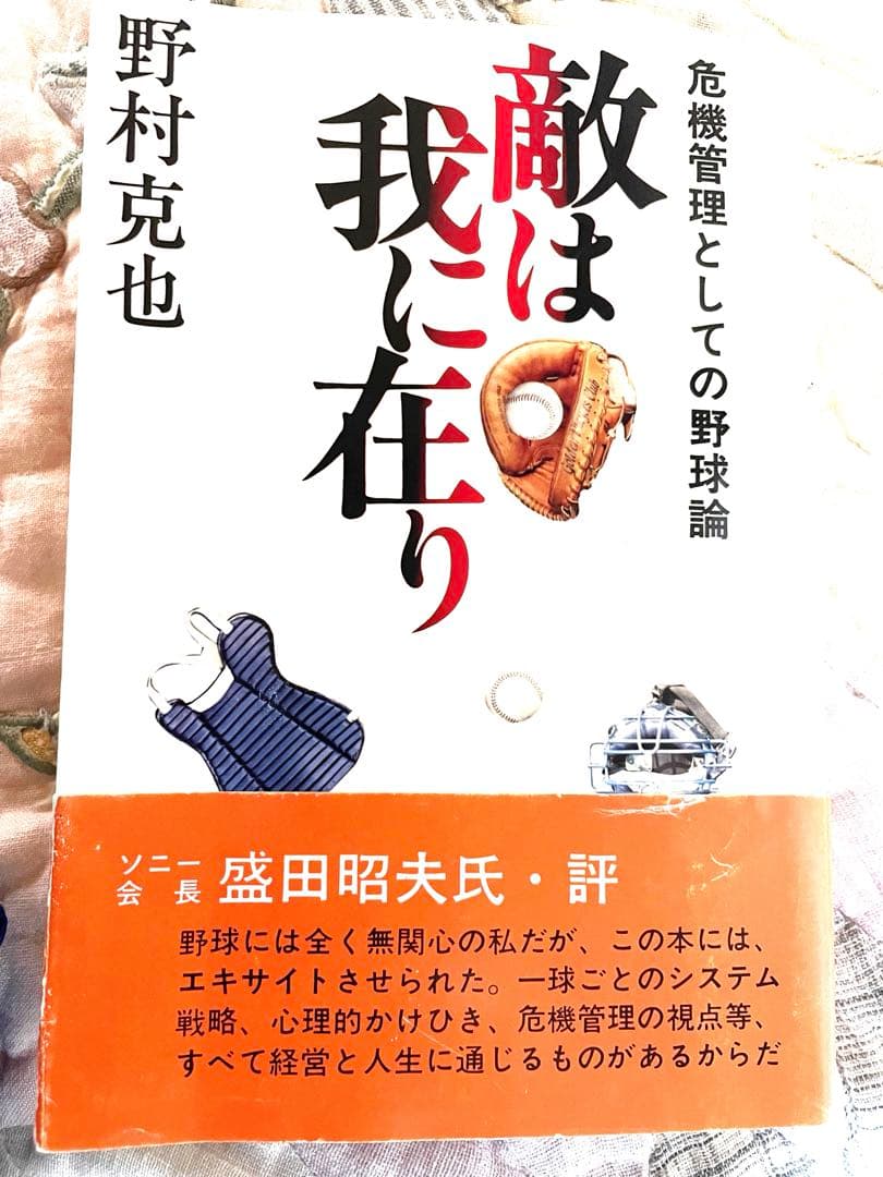 野村克也監督サイン&サイン入り本