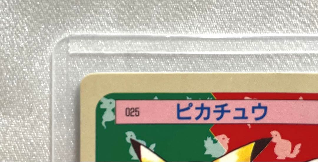 ピカチュウ　トップサン　裏青