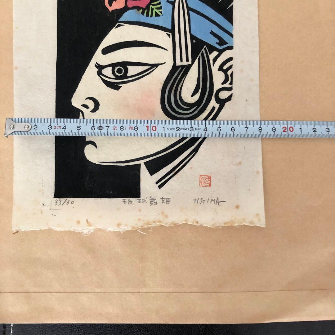 舞姫　儀間比呂志先生作　木版画　美術　絵画