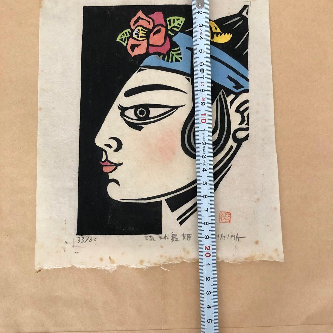 舞姫　儀間比呂志先生作　木版画　美術　絵画