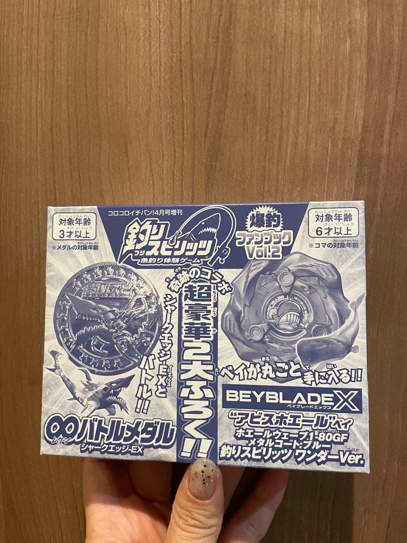 釣りスピリッツ ベイブレードX コロコロイチバン　2026年4月号　付録10箱