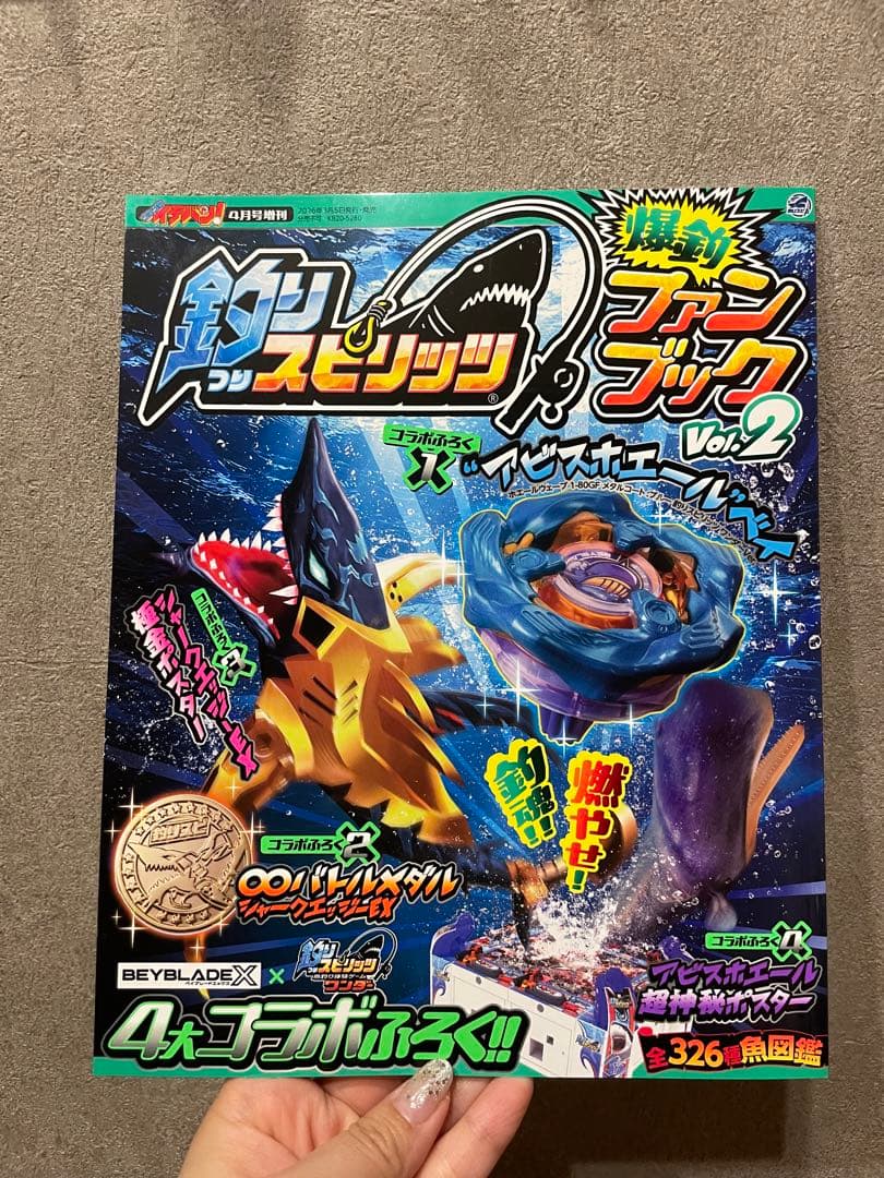 釣りスピリッツ ベイブレードX コロコロイチバン　2026年4月号　付録10箱