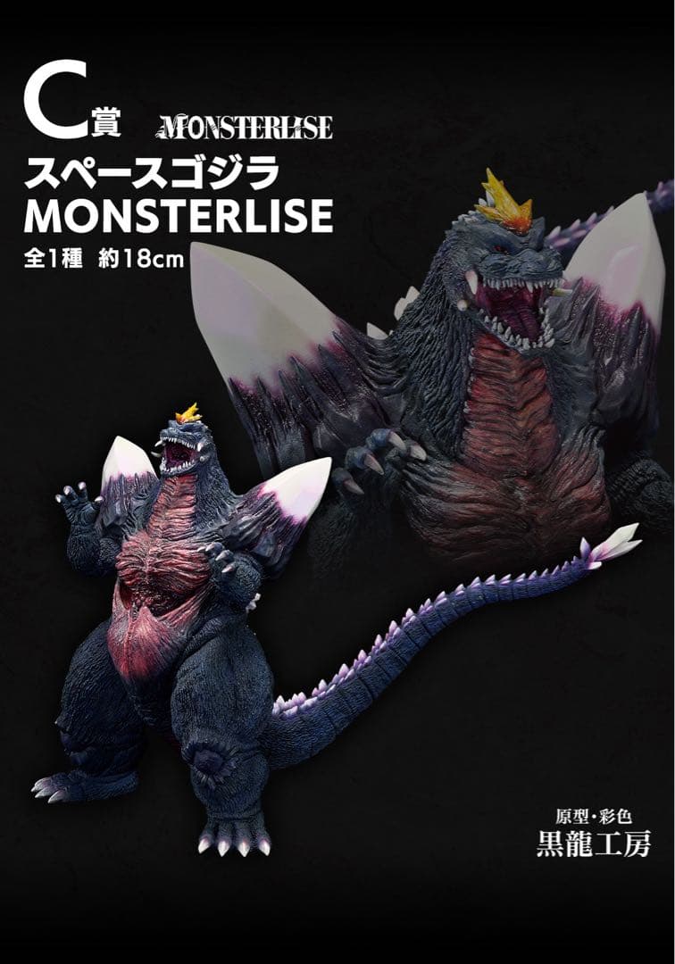 バンダイ スペースゴジラ MONSTERLISE C賞