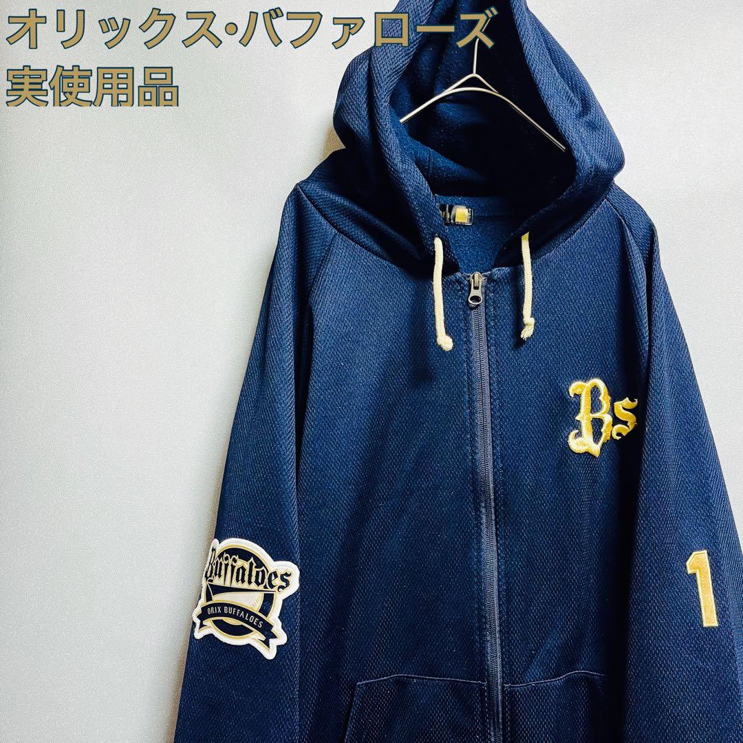 【選手実使用】オリックスバファローズ 背番号1 支給品 パーカー フーディー