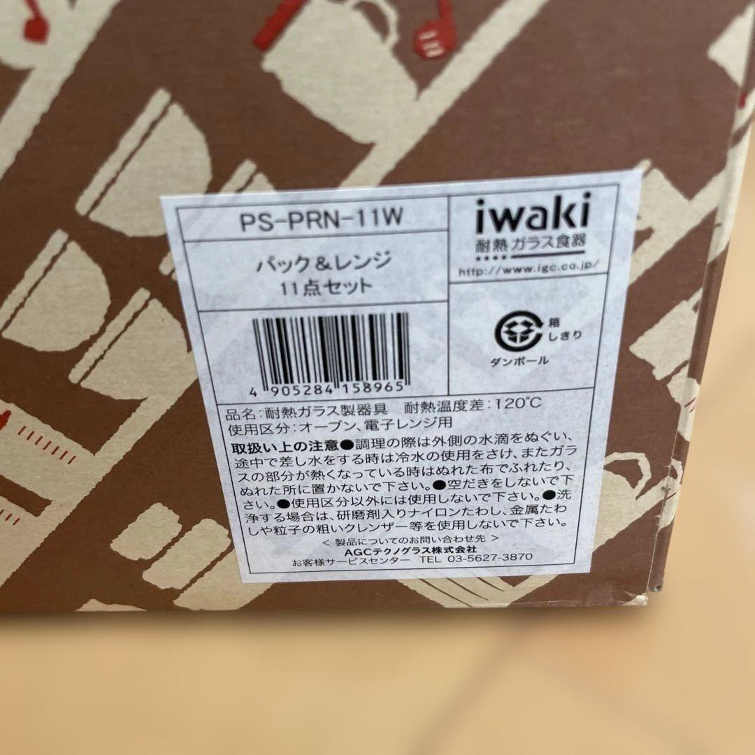【未使用】iwaki イワキ耐熱ガラス 11点セット パック＆レンジ