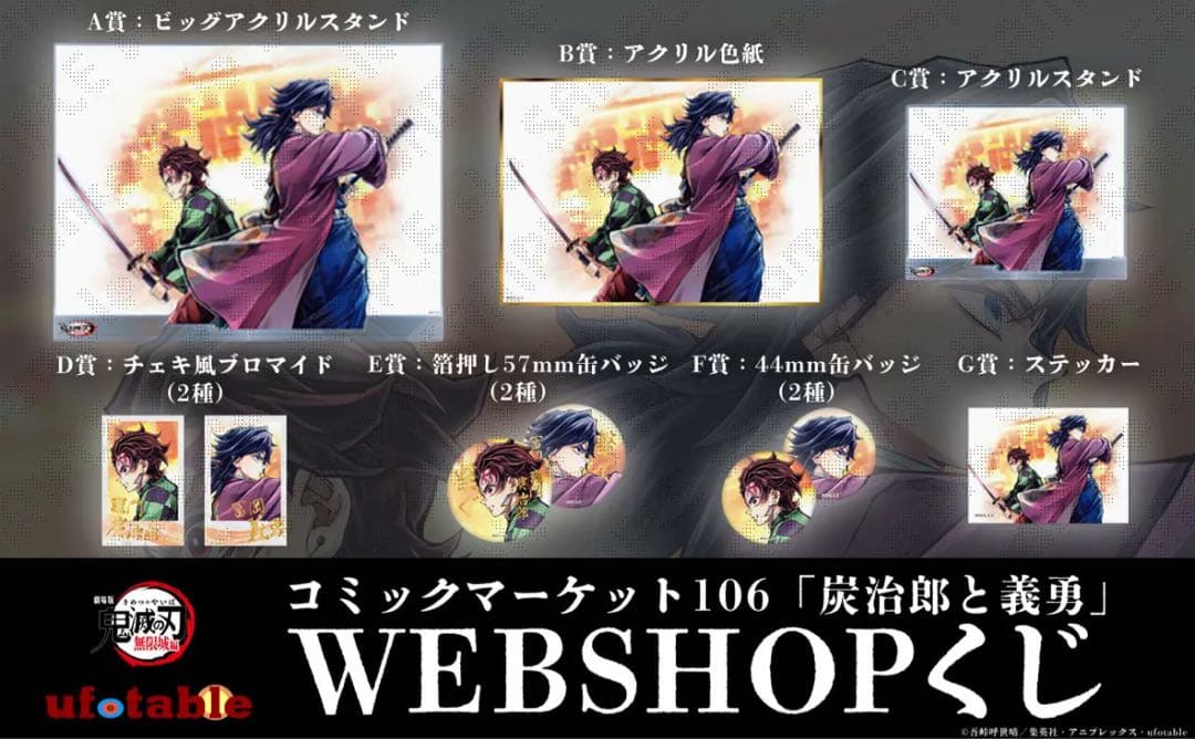 鬼滅の刃 WEBくじ 無限城編 A賞 猗窩座 義勇 炭治郎 、「繋ぐ」まとめ売り