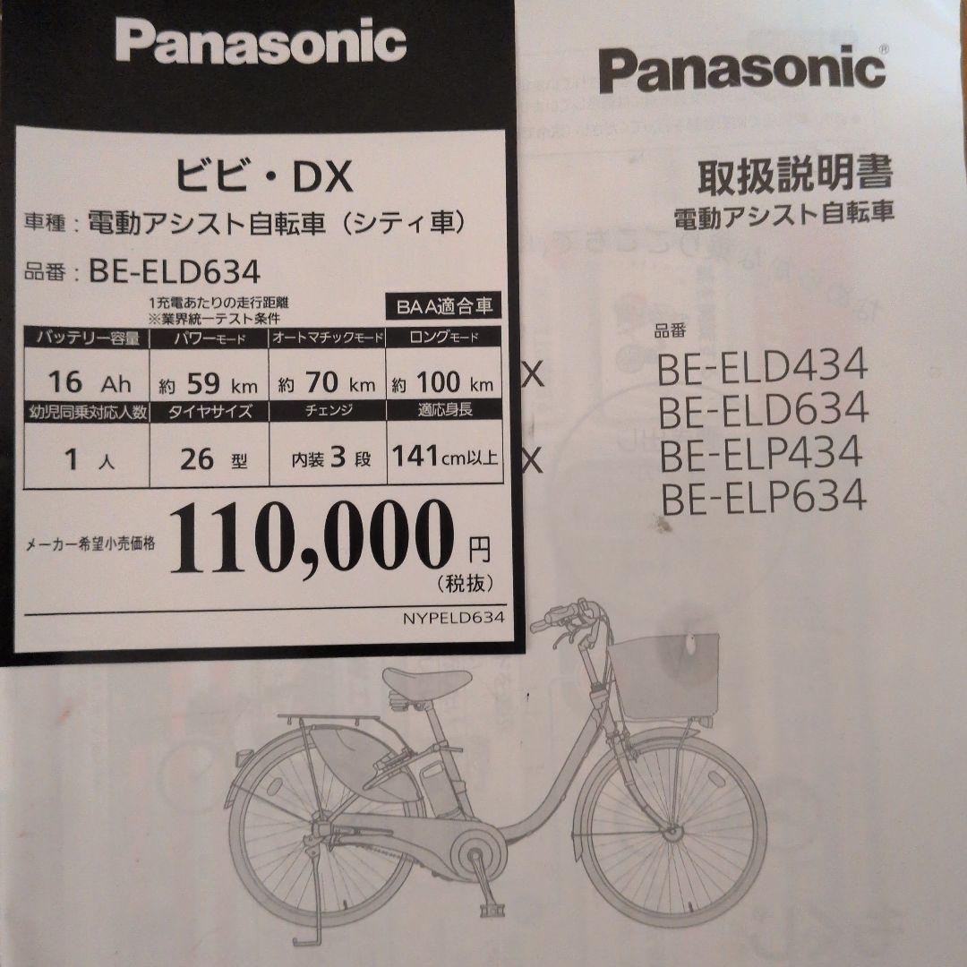 Panasonic 電動アシスト自転車 BE-ELD634
