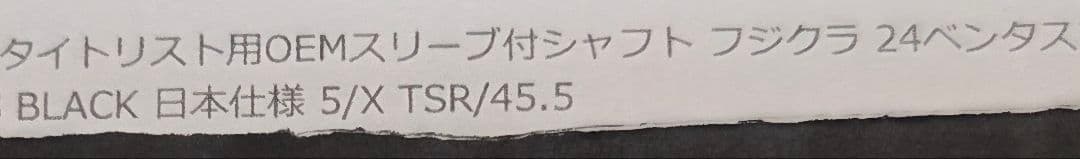 24ベンタスブラック5-Xドライバー用 タイトリストスリーブ