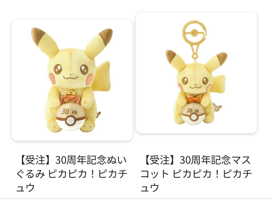 30周年記念ぬいぐるみピカピカ！ピカチュウ＋マスコットピカピカ！ピカチュウセット