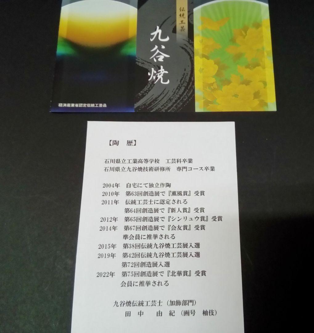 九谷焼　田中柚伎作　６号鉢「吉田屋風」新品・未使用