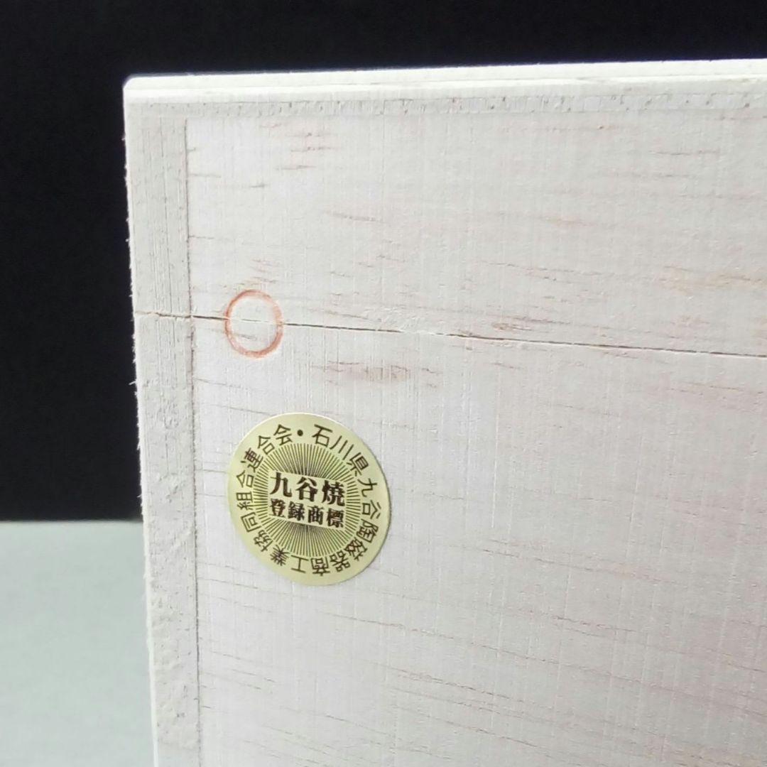 九谷焼　田中柚伎作　６号鉢「吉田屋風」新品・未使用