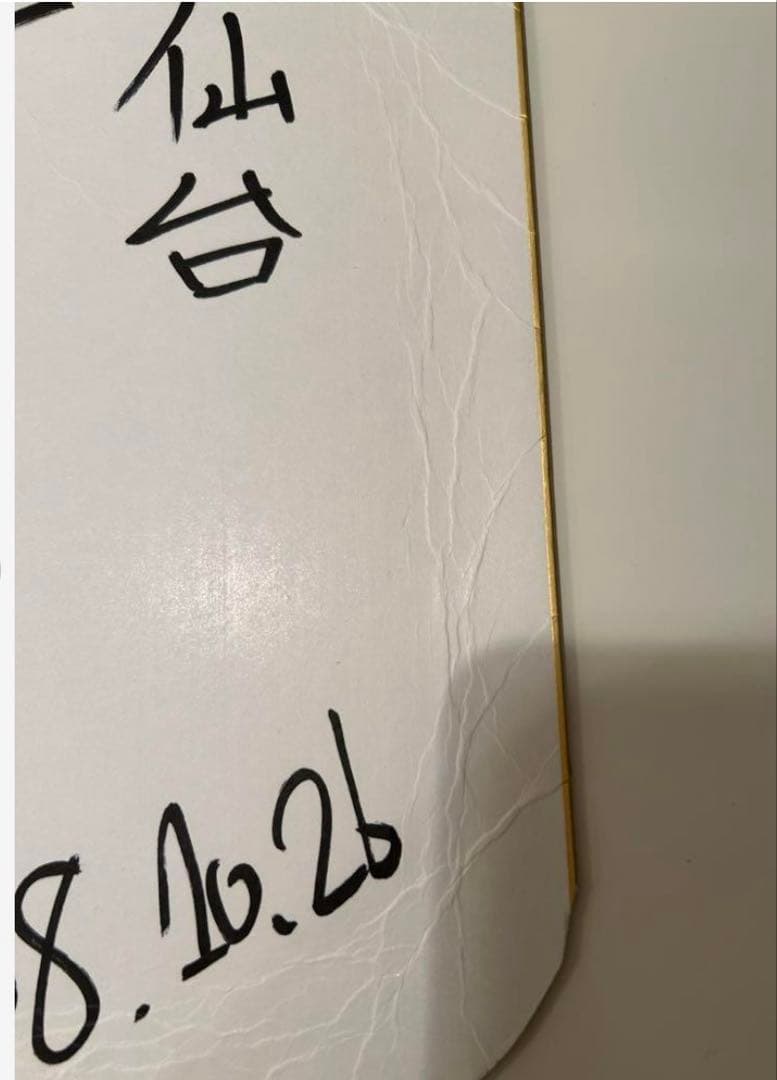 山P 山下智久さん 直筆サイン色紙 その時のライブ半券付