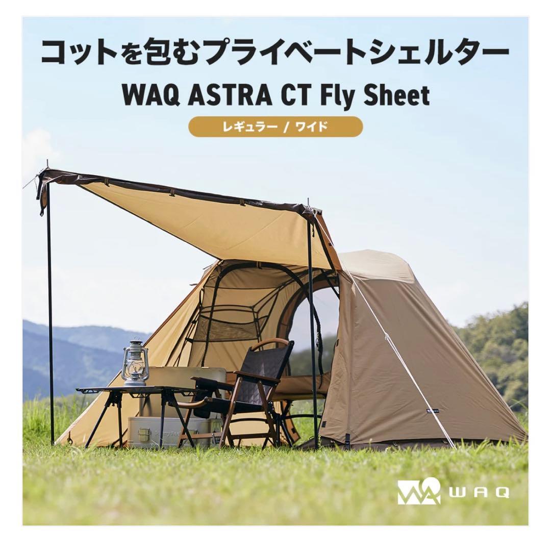 WAQ（ワック）ASTRA CT 2WAY インナー・フライシートセット
