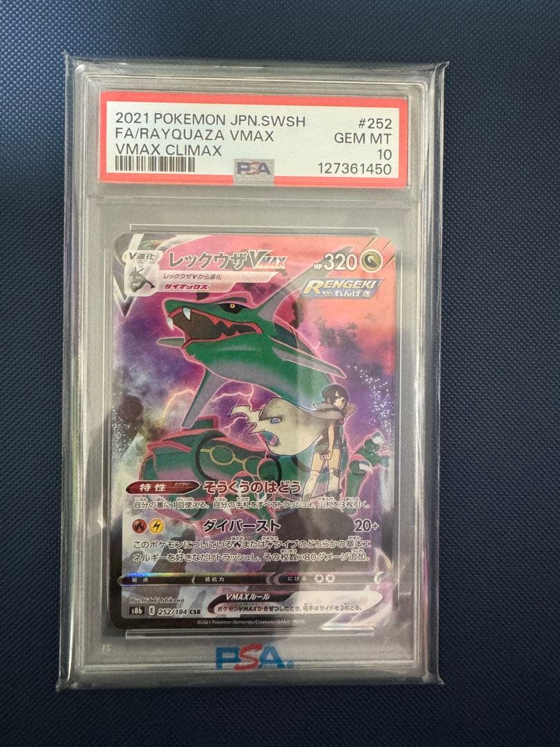 ポケモンカード レックウザVmax CSR PSA10