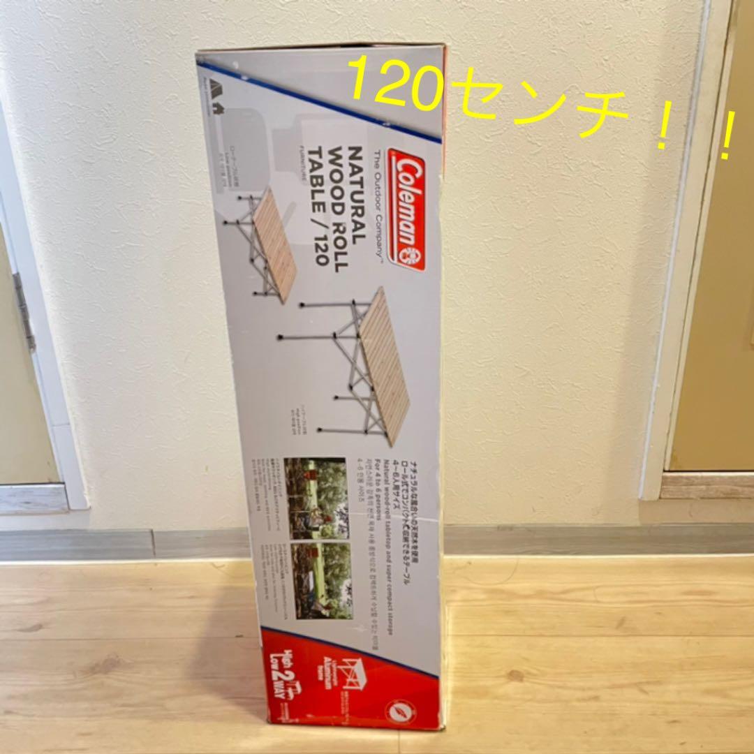 コールマン ナチュラルウッドロールテーブル120 廃盤品