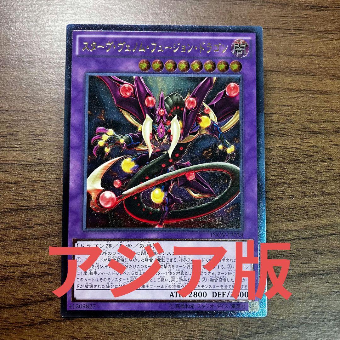 遊戯王 スターヴヴェノムフュージョンドラゴン アジア版 レリーフ INOV