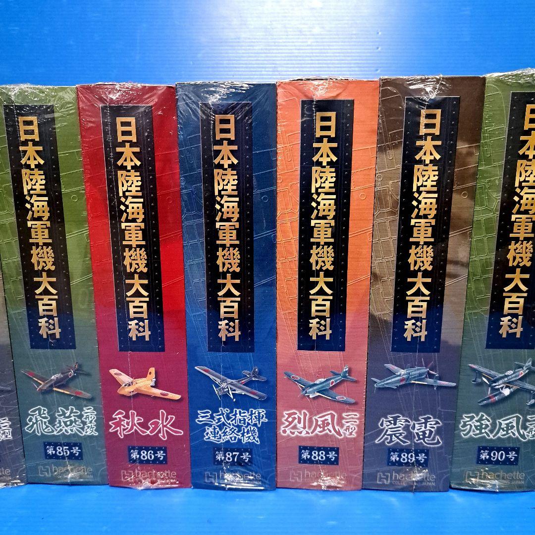 日本陸海軍機大百科 第 81号 ～ 第 90号