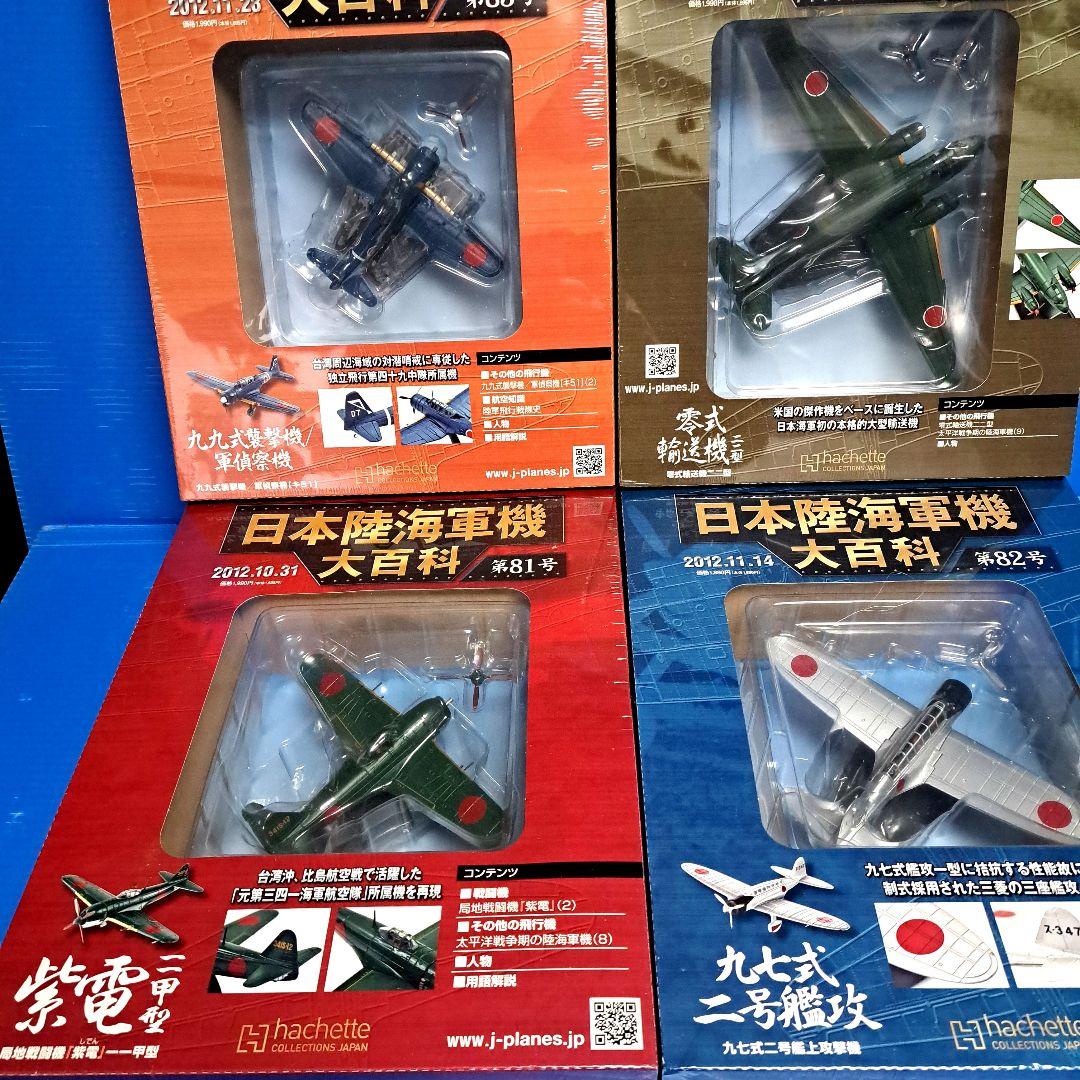 日本陸海軍機大百科 第 81号 ～ 第 90号