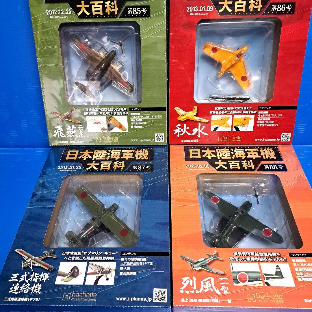 日本陸海軍機大百科 第 81号 ～ 第 90号