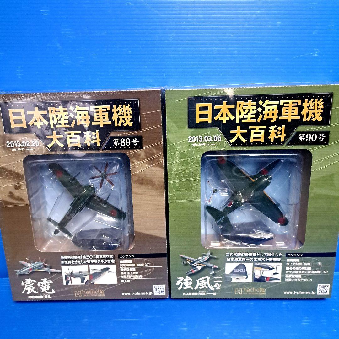 日本陸海軍機大百科 第 81号 ～ 第 90号