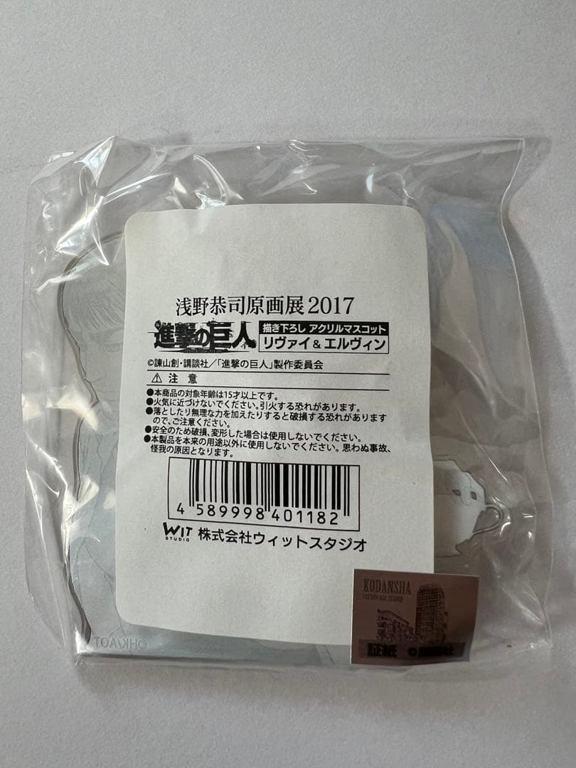 浅野恭司原画展2017 リヴァイ＆エルヴィン アクリルマスコット