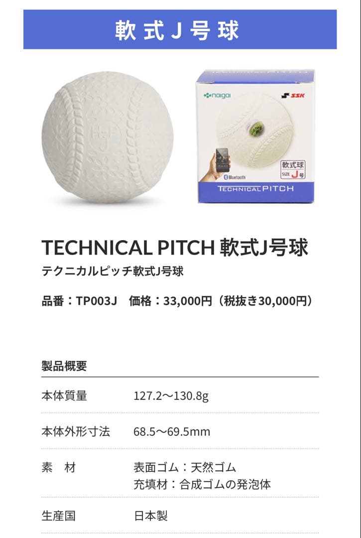 TECHNICAL PITCH 軟式J号球