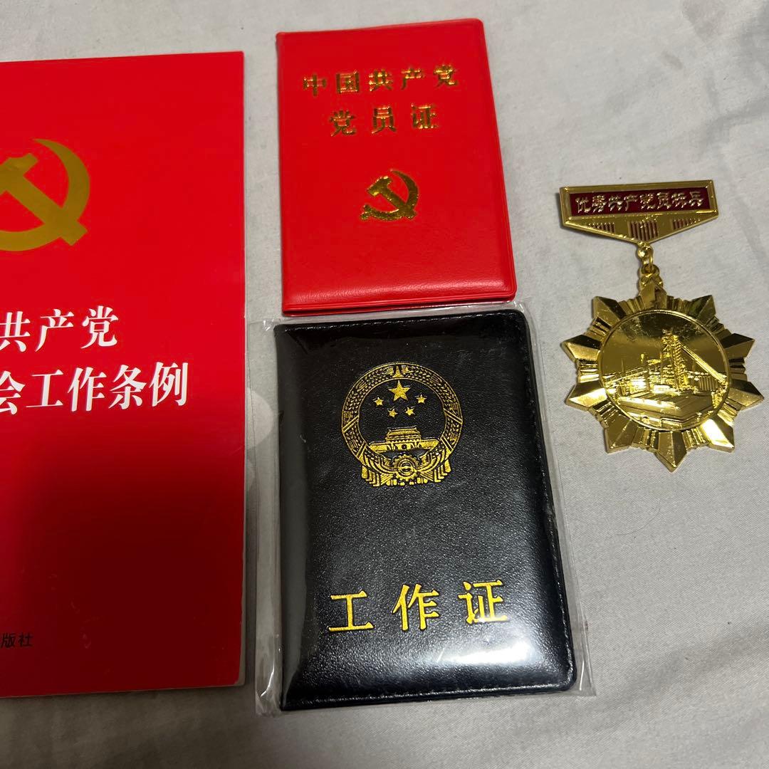 中国共産党工作員公式資料セット 党員証、工作員章、勲章