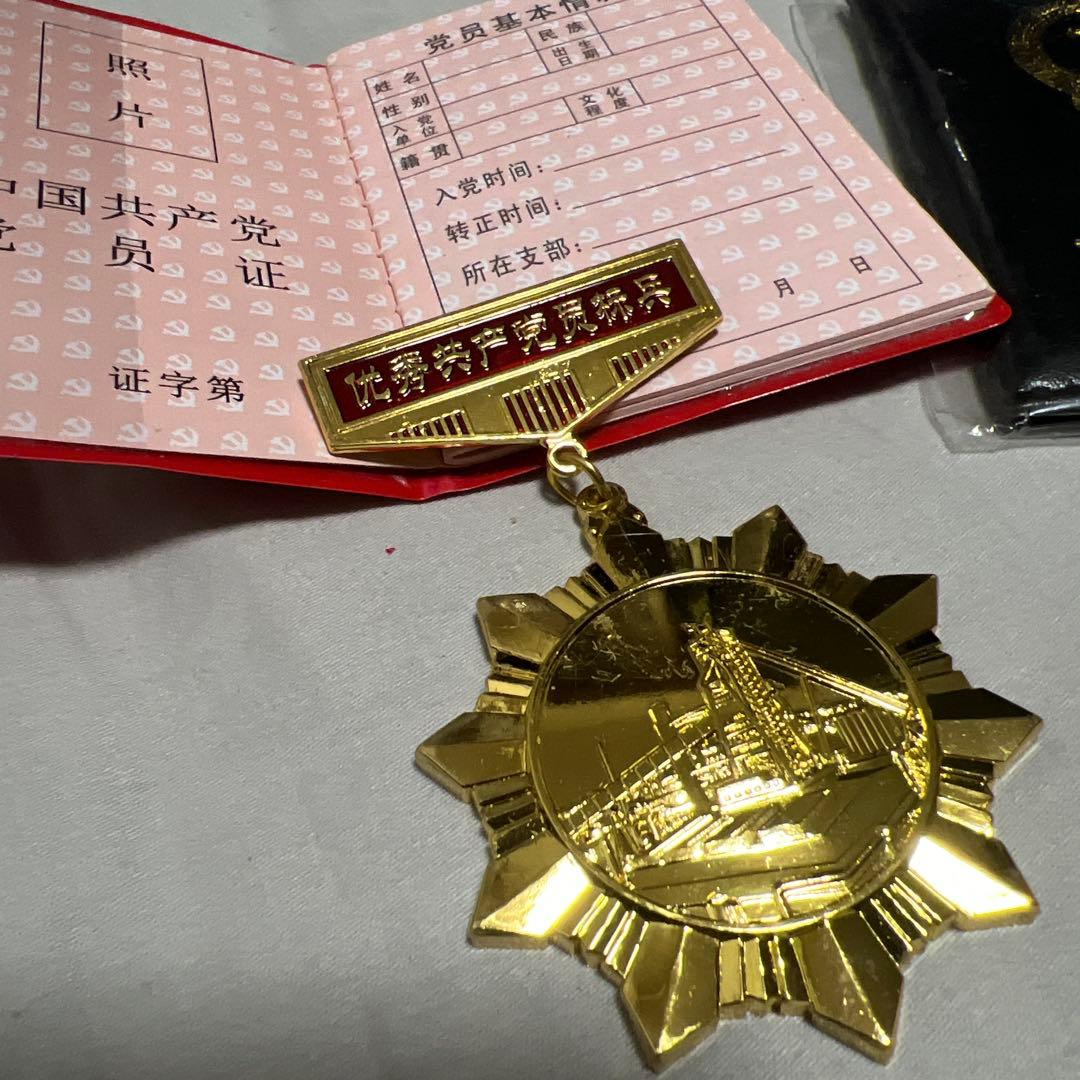 中国共産党工作員公式資料セット 党員証、工作員章、勲章