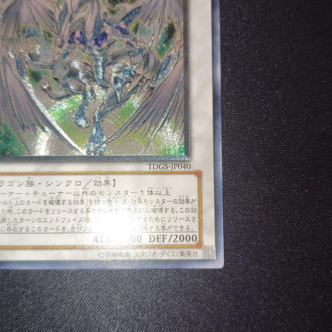 遊戯王　スターダスト・ドラゴン TDGS-T049　旧レリーフ