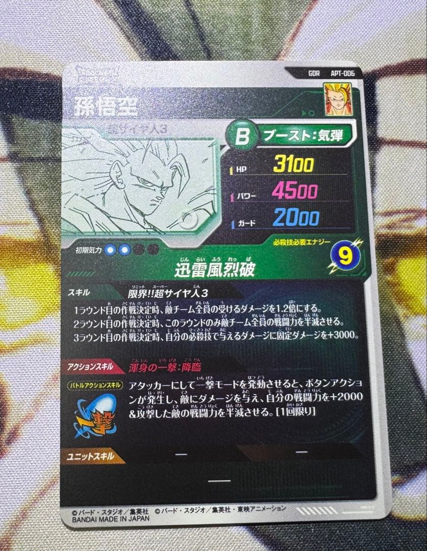 ドラゴンボール ダイバーズ アドバンスパック 孫悟空 GDR APT-006