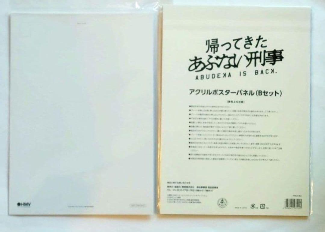 帰ってきたあぶない刑事　アクリルポスターパネルＢ　ほぼA4サイズあぶ刑事－ド