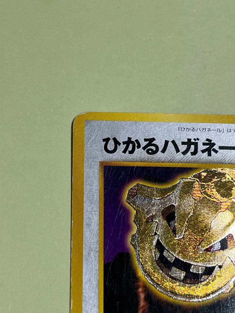 ひかるハガネール ポケモンカード　ポケカ　旧裏