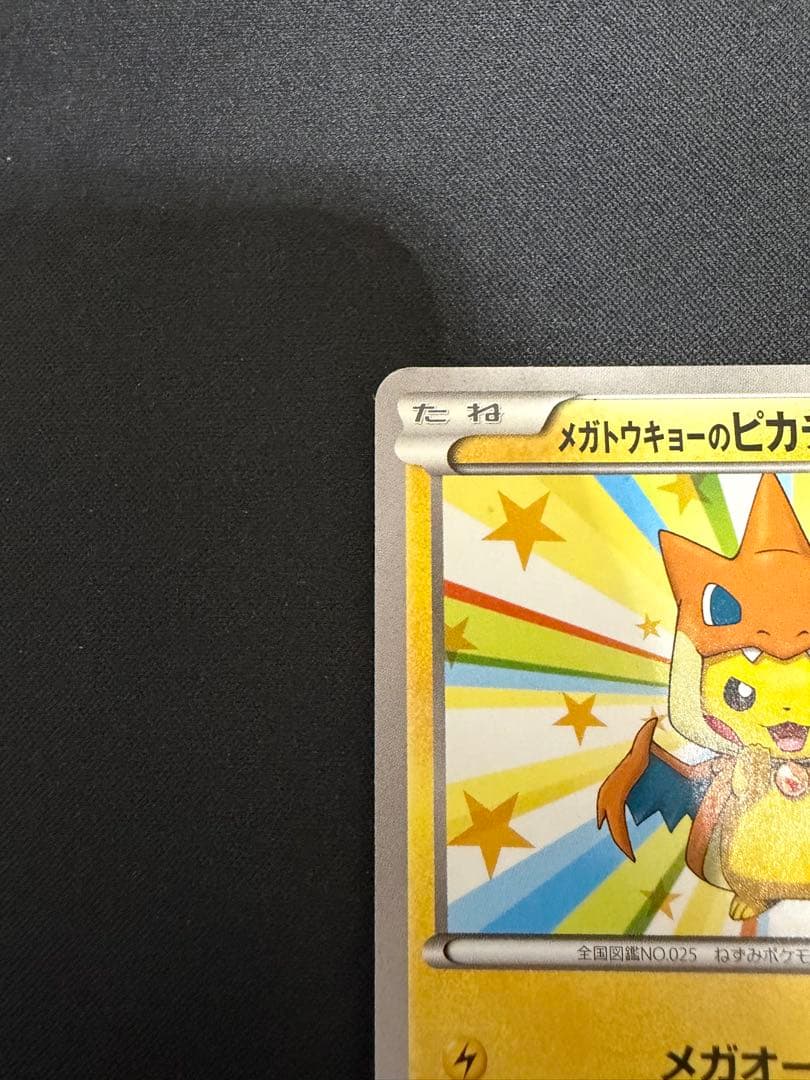 【特価】メガトウキョーのピカチュウ プロモ 098 XY