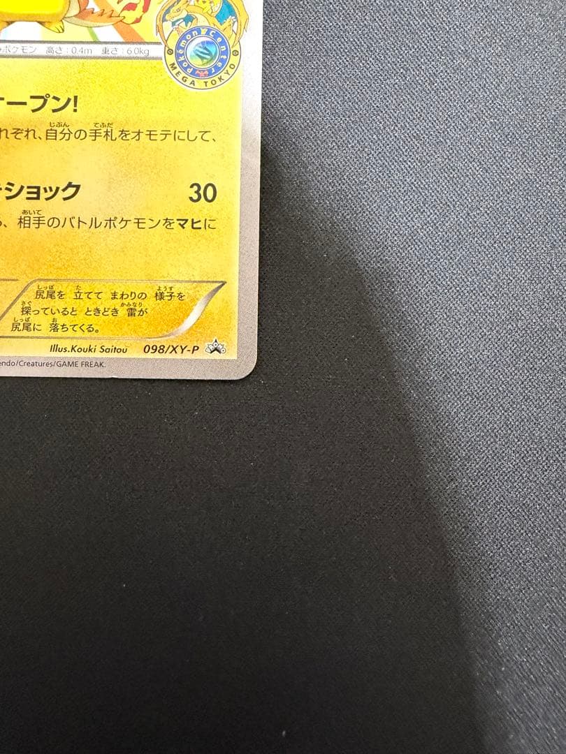 【特価】メガトウキョーのピカチュウ プロモ 098 XY