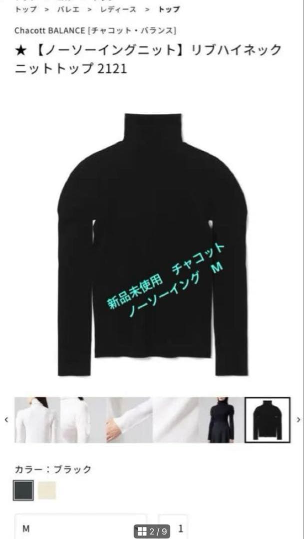 チャコット　新品未使用　ノーソーイングニット ブラック　M