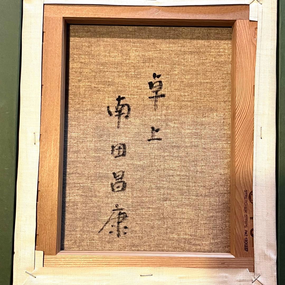 【油彩】南田昌康 ✿︎ 卓上 ✿︎ 静物画 ✿︎ 額装 ✿︎ F3号