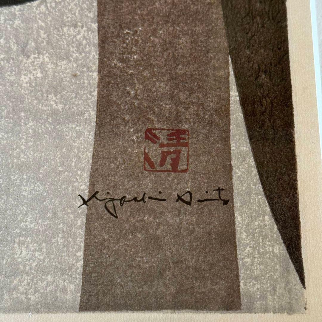 斎藤清《高山寺 京都》1974年 木版画 77/80