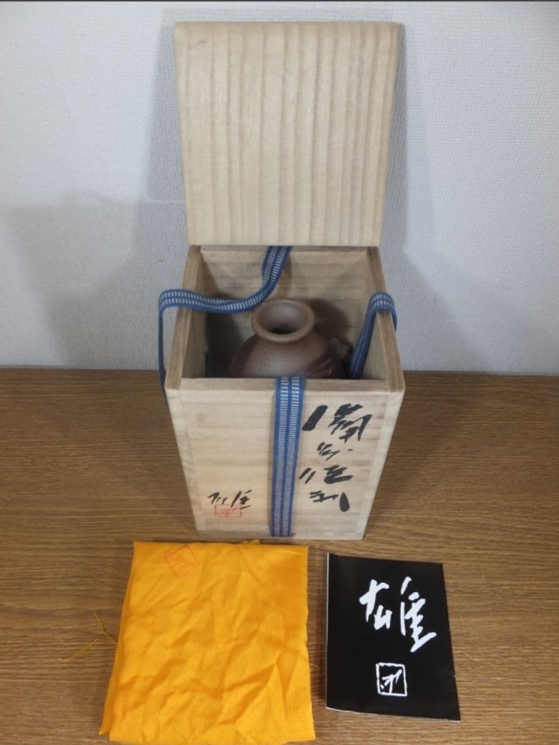 真作保証 藤原雄 自作 備前徳利 酒器 人間国宝 (藤原啓 金重陶陽) 備前市