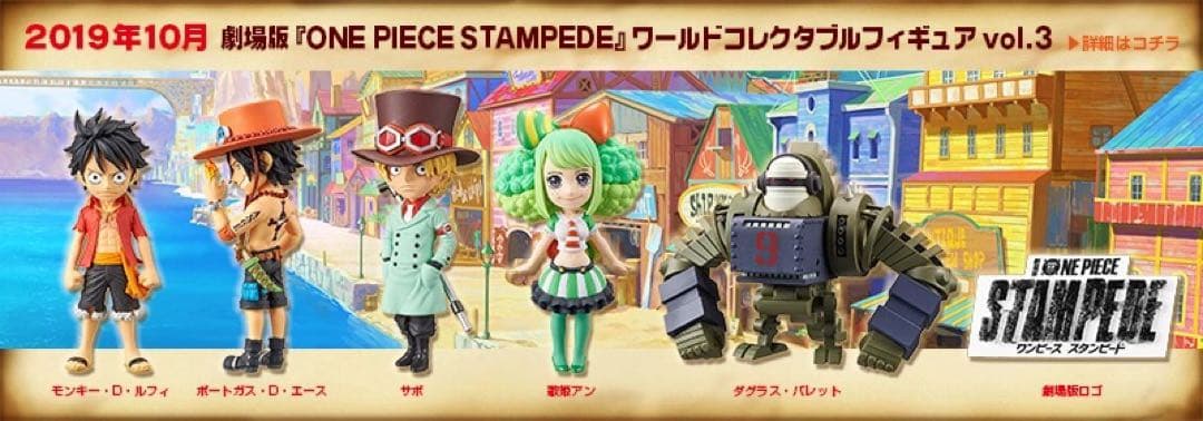 ワールドコレクタブルフィギュア STAMPEDE 1・2・3