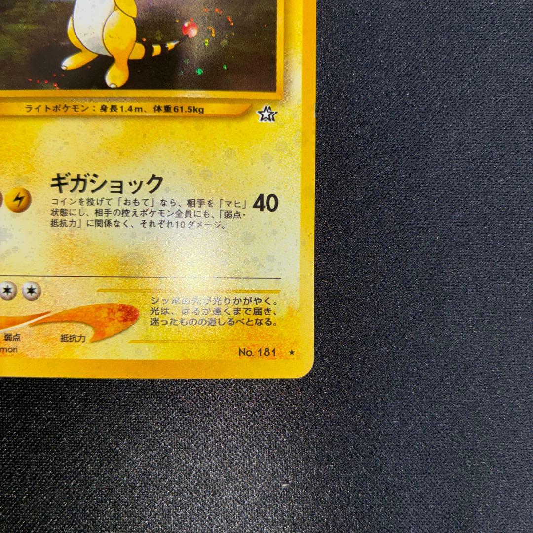 極美品　デンリュウ 旧裏 ギガショック ★neo