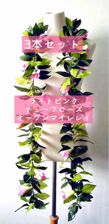 【3本セット】ライトピンク　チューブローズ　オープンマイレレイ　フラダンス