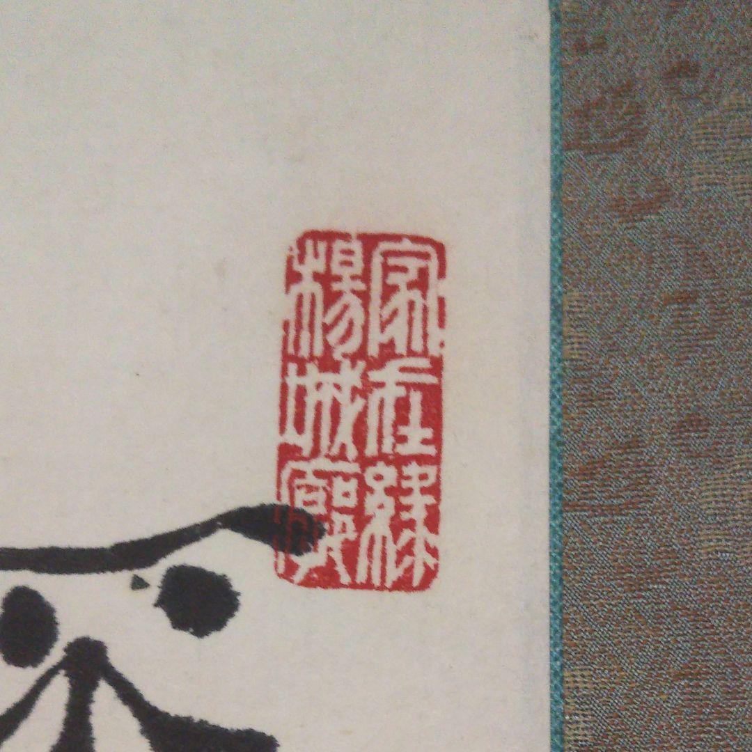 掛軸 日本画と書 整理No.78