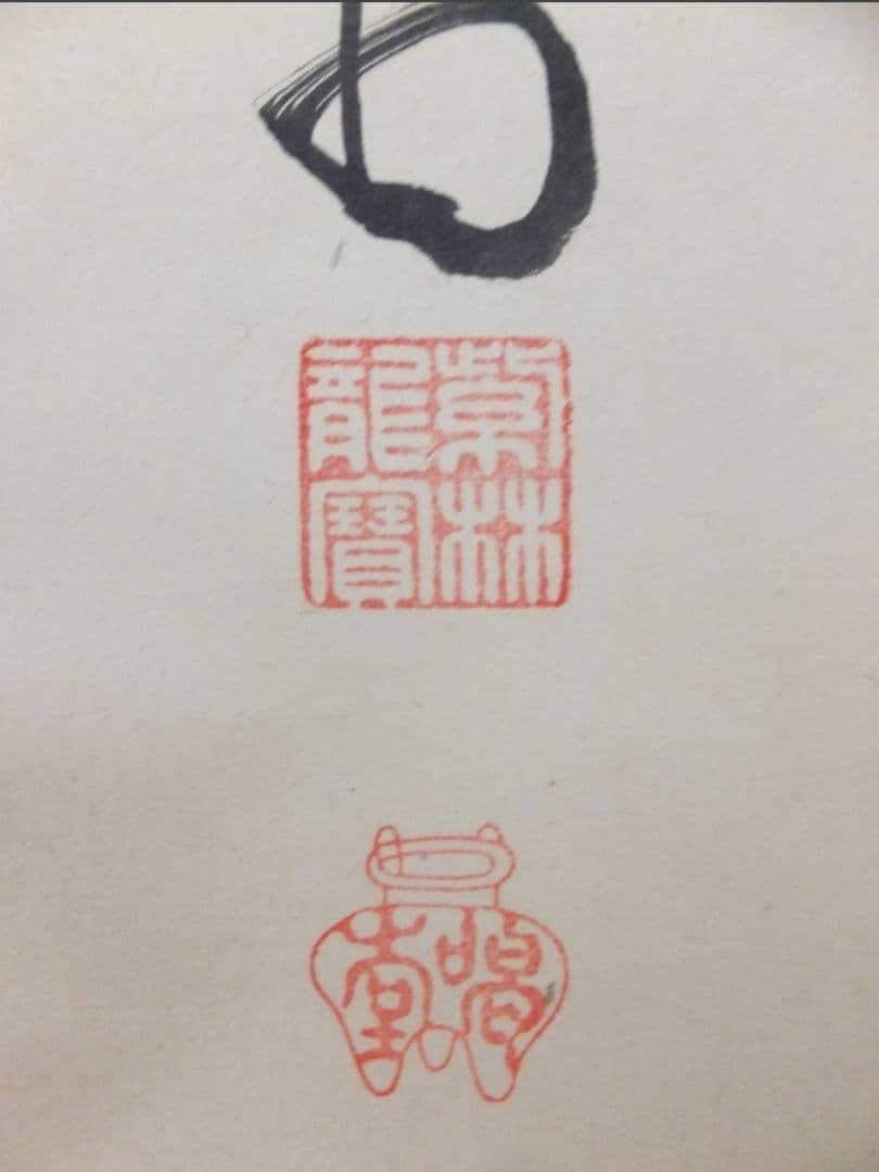 真筆保証 細合喝堂 直筆 鶴呼萬年寿 京都 大徳寺 臨済宗 塔頭 龍源院 茶掛