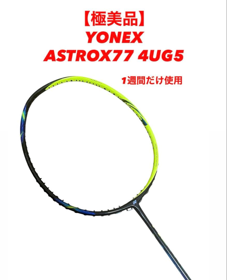 【極美品】YONEX ヨネックス　バトミントン ASTROX77 4UG5 廃盤