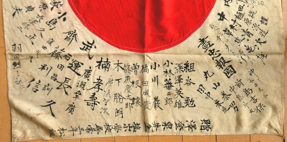 日本軍 寄せ書き 日章旗