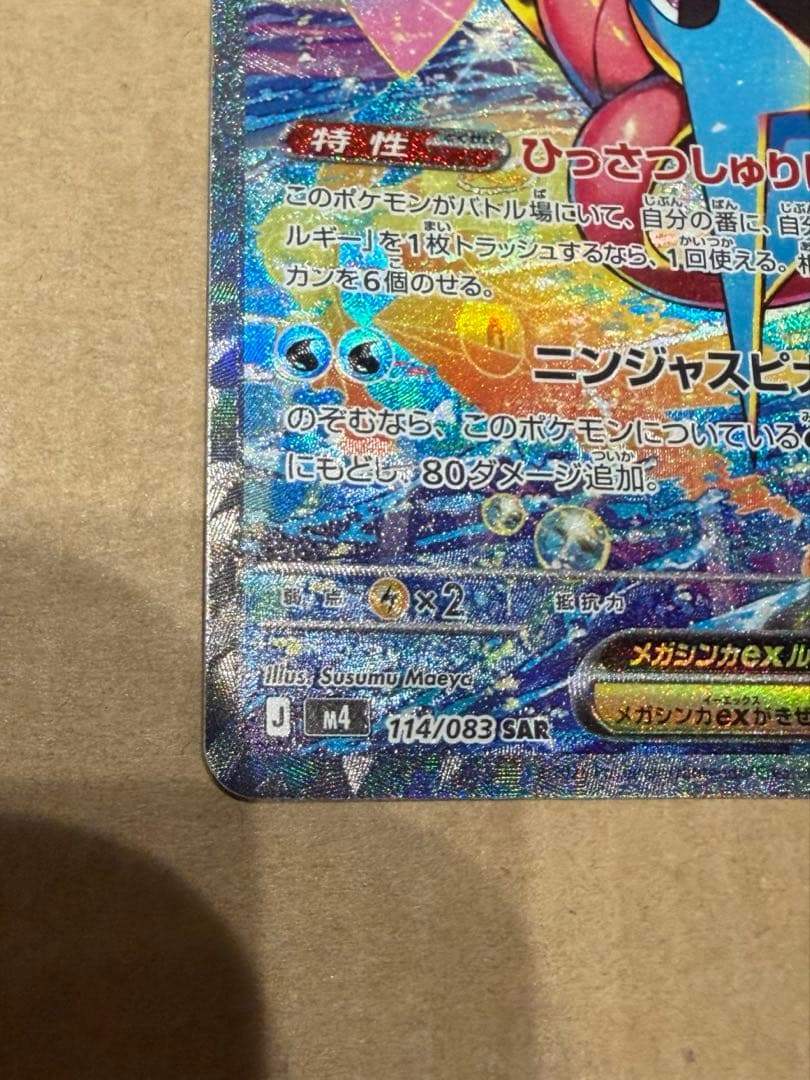 【美品】メガゲッコウガｅｘ SAR