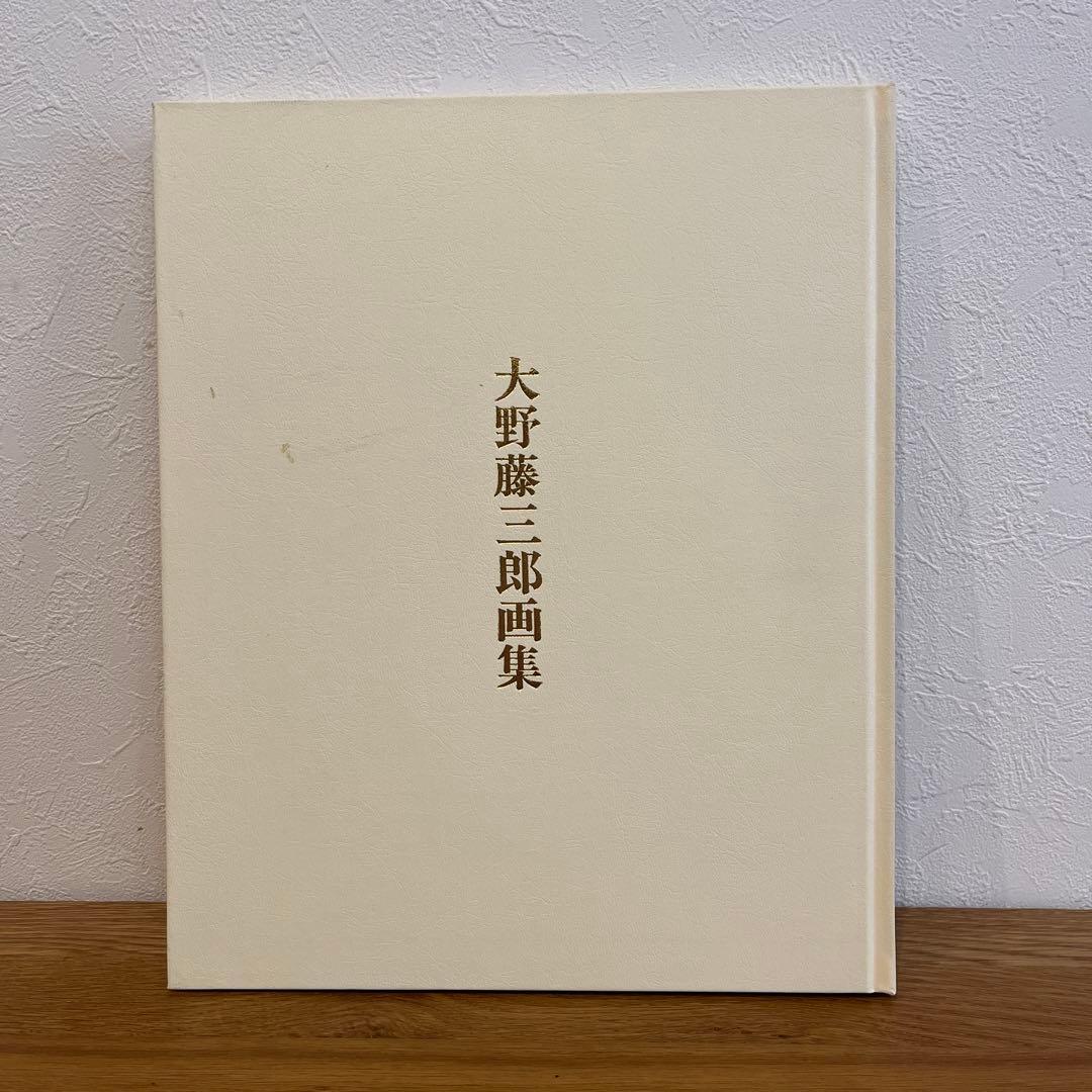 大幅値下げ中⭐︎花と鯉　大野藤三郎画集　京都書院　定価38,000円